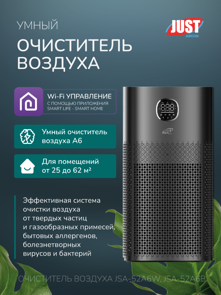 Очиститель воздуха JSA-52A6B